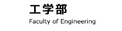芝浦工業大学工学部