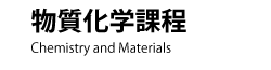 芝浦工業大学工学部物質化学課程