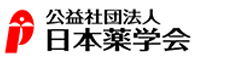 公益社団法人日本薬学会