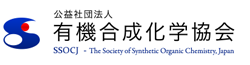 公益社団法人有機合成化学協会
